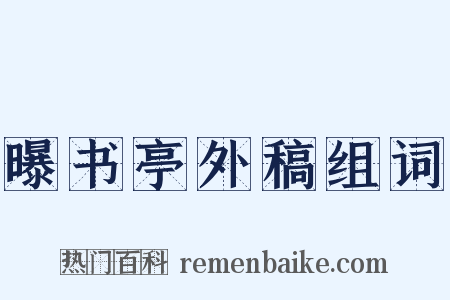 曝书亭外稿组词是什么意思的图片